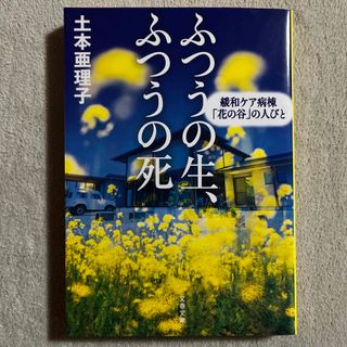 ブンゲイシュンジュウ(文藝春秋)の土本亜理子「ふつうの生、ふつうの死」(健康/医学)