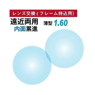 No.658【レンズ交換】遠近両用1.60球面【100円均一フレームでもOK】(サングラス/メガネ)