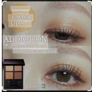 アディクション(ADDICTION)のアディクションザ アイシャドウパレット004 Timeless Gold(アイシャドウ)