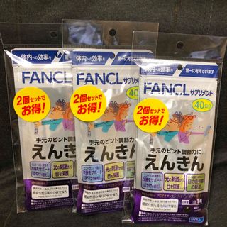 ファンケル(FANCL)のFANCL えんきん　40日分　6セット(その他)