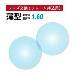 No.659【レンズ交換】単焦点1.60非球面【100円均一フレームでもOK】(サングラス/メガネ)