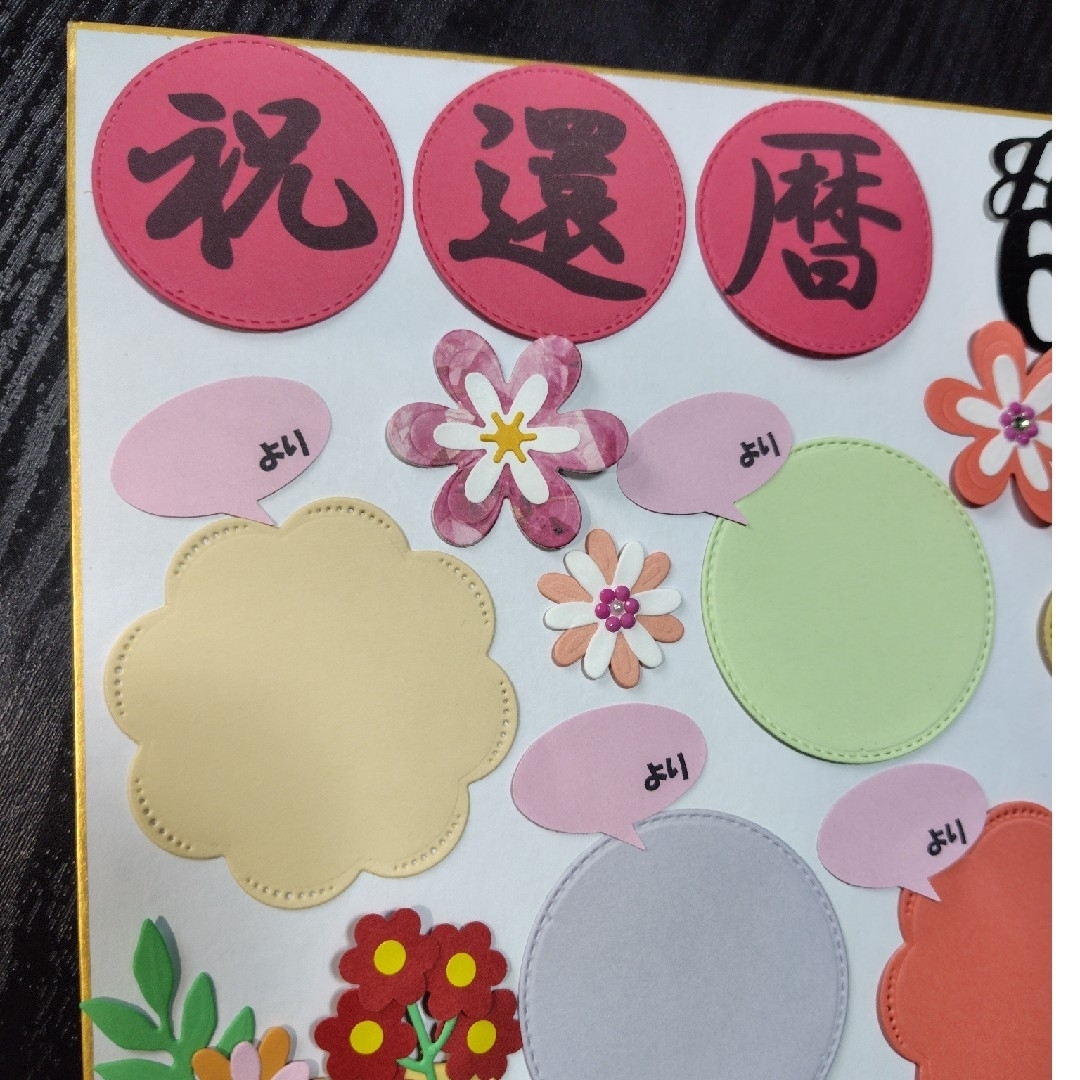 長寿祝い☆還暦祝い☆寄せ書き☆クラフトパンチハンドメイド☆プレゼント ハンドメイドの文具/ステーショナリー(カード/レター/ラッピング)の商品写真