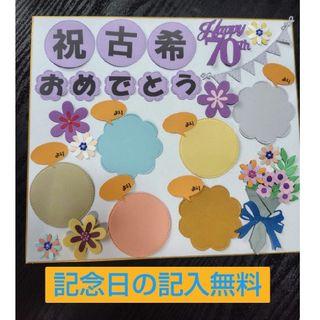 長寿祝い☆古希祝い☆寄せ書き☆クラフトパンチハンドメイド☆プレゼント(カード/レター/ラッピング)