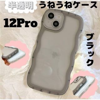 【ラスト1】うねうね iPhone12Pro ケース 半透明 ブラック クリア(iPhoneケース)