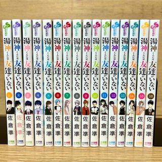 ショウガクカン(小学館)の湯神くんには友達がいない 全巻 1〜16巻 佐倉準 漫画(全巻セット)