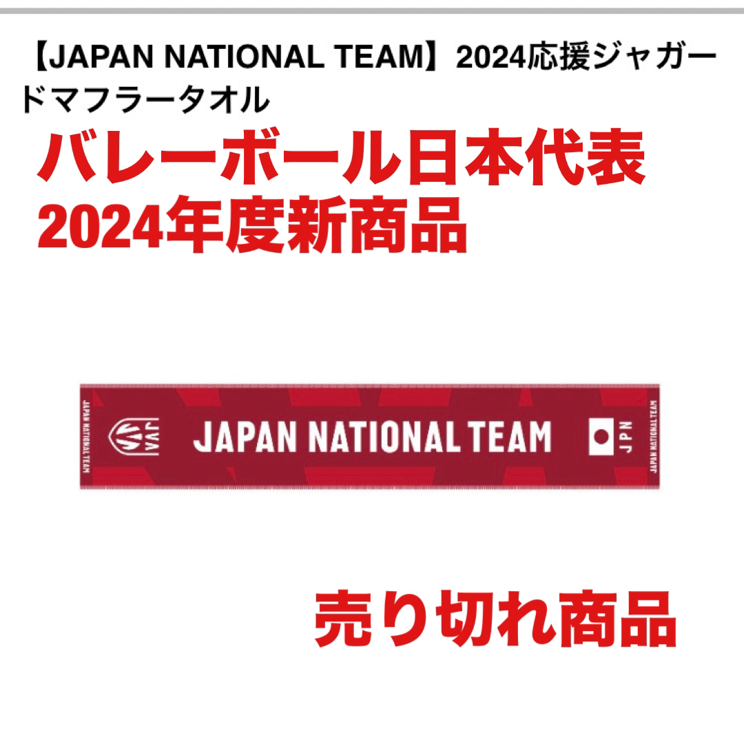 【JAPAN NATIONAL TEAM】2024応援ジャガードマフラータオル スポーツ/アウトドアのスポーツ/アウトドア その他(バレーボール)の商品写真