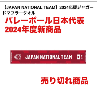 【JAPAN NATIONAL TEAM】2024応援ジャガードマフラータオル(バレーボール)
