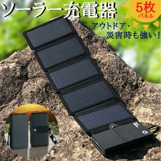 ソーラーパネル　ソーラー式充電器　折りたたみ　太陽光発電　登山　キャンプ　防災(登山用品)