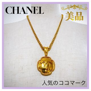 シャネル(CHANEL)のシャネル　CHANEL 96A ココマーク　ネックレス　ヴィンテージ　ゴールド(ネックレス)