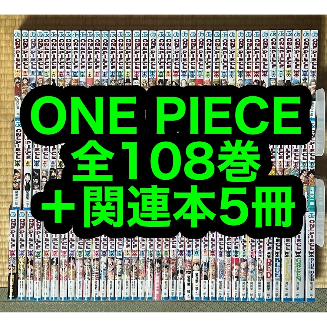 【27.28日限定セール！】ONE PIECE 全108巻＋関連本5冊 エンタメ/ホビーの漫画(全巻セット)の商品写真