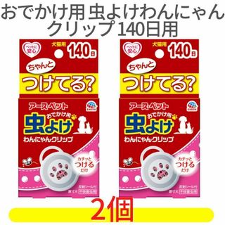 アースセイヤク(アース製薬)のおでかけ用 虫よけわんにゃんクリップ140日用×２　犬猫　虫除け　アース・ペット(犬)