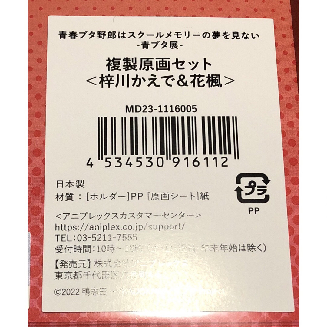 角川書店(カドカワショテン)の青ブタ展　梓川かえで&花楓　複製原画セット スクールメモリーの夢を見ない エンタメ/ホビーのコレクション(印刷物)の商品写真