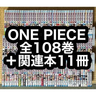 ONE PIECE 全108巻＋関連本11冊(全巻セット)