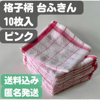 【格子柄台ふきん】10枚入り(ピンク)(日用品/生活雑貨)