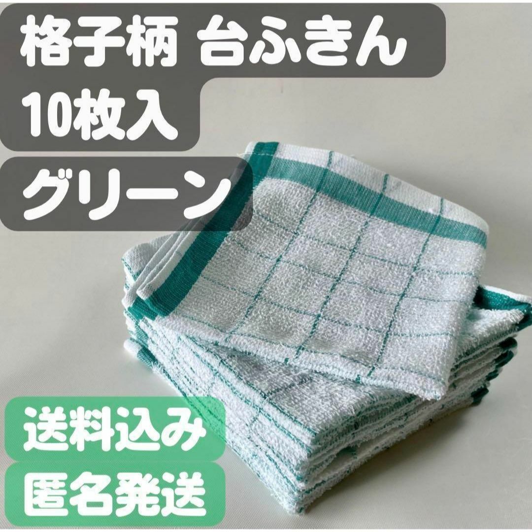 【格子柄 台ふきん】10枚入り(グリーン) インテリア/住まい/日用品の日用品/生活雑貨/旅行(日用品/生活雑貨)の商品写真