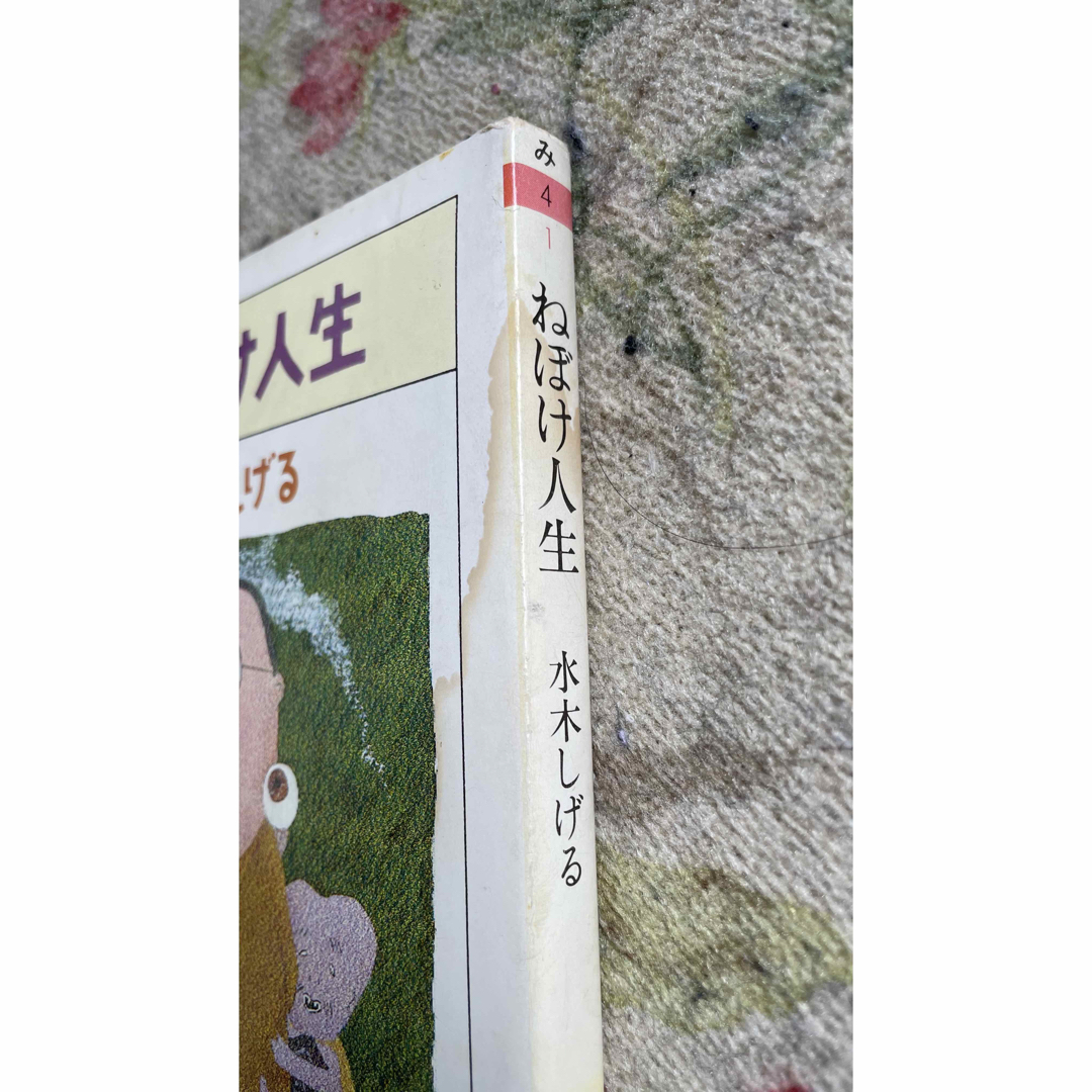 ねぼけ人生 水木しげる エンタメ/ホビーの本(文学/小説)の商品写真