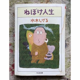 ねぼけ人生 水木しげる(文学/小説)