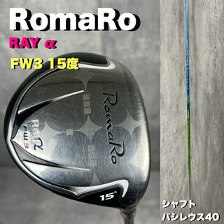 RomaRo - RomaRo ロマロ　Ray αドライバー　FW3 15° バシレウス40