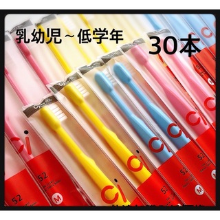 SALE Ci52 30本‼️ 歯科医院専売子供用歯ブラシ(歯ブラシ/歯みがき用品)