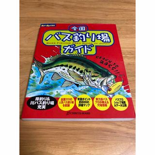 全国バス釣り場ガイド(その他)