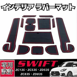 スイフト / スイフトスポーツ 専用 インテリアラバーマット SWIFT(車種別パーツ)