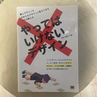 ショウエイシャ(翔泳社)のやってはいけないデザイン(アート/エンタメ)