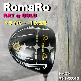 ロマロ(RomaRo)のRomaRo ロマロ　ドライバー　1W 10.5° ゴルフクラブ　バシレウス40(クラブ)