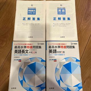 ★最★高水準特進問題集★英語中1★英語長文中2・3年★トップクラスの実力完成に！(語学/参考書)