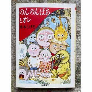 のんのんばあとオレ 水木しげる(文学/小説)