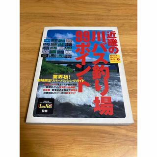 近畿の川バス釣り場99ポイント(その他)