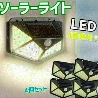 センサーライト4個セット 屋外 人感センサー ソーラーライト LED太陽光パネル(蛍光灯/電球)