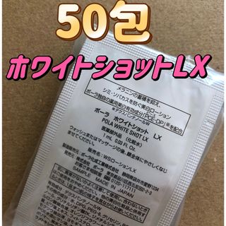 POLA ホワイトショット　LX 美白化粧水　1ml×50包(化粧水/ローション)