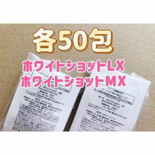 POLA ホワイトショット　LX 美白化粧水MX 美白乳液　各50包(化粧水/ローション)