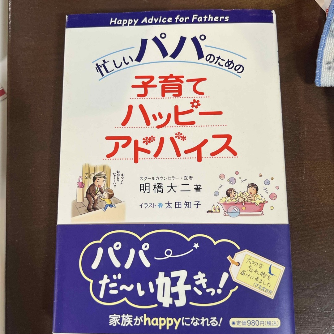 忙しいパパのための子育てハッピ－アドバイス エンタメ/ホビーの雑誌(結婚/出産/子育て)の商品写真