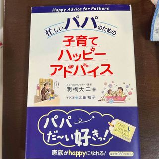 忙しいパパのための子育てハッピ－アドバイス(結婚/出産/子育て)