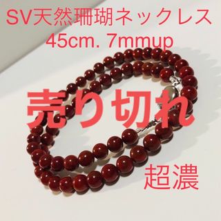 SV天然珊瑚ネックレス　45cm. 7mmup 最光ランク(ネックレス)