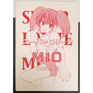 スーパーロリータMIO(一般)