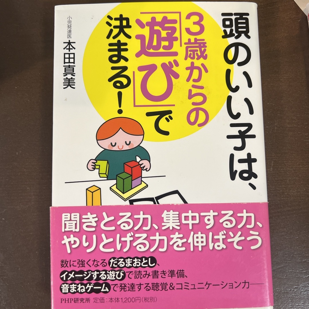 頭のいい子は、３歳からの「遊び」で決まる！ エンタメ/ホビーの雑誌(結婚/出産/子育て)の商品写真