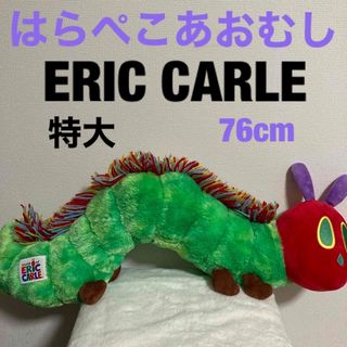 エリックカール(ERIC CARLE)のN-90【24時間以内に発送】はらぺこあおむし 特大ぬいぐるみ 全長約76cm(ぬいぐるみ)