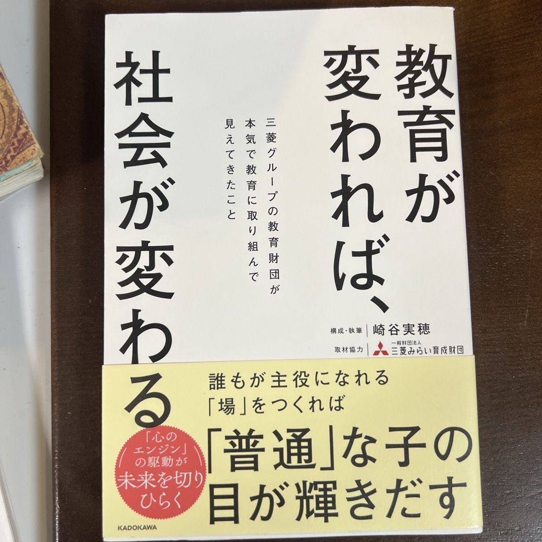 教育が変われば、社会が変わる　三菱グループの教育財団が本気で教育に取り組んで見え エンタメ/ホビーの本(人文/社会)の商品写真