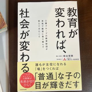 教育が変われば、社会が変わる　三菱グループの教育財団が本気で教育に取り組んで見え(人文/社会)