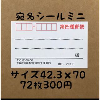 第四種郵便ミニ宛名シール72枚(宛名シール)