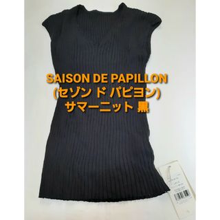 セゾンドパピヨン(SAISON DE PAPILLON)のSAISON DE PAPILLON(セゾン ド パピヨン) サマーニット 黒(カットソー(半袖/袖なし))