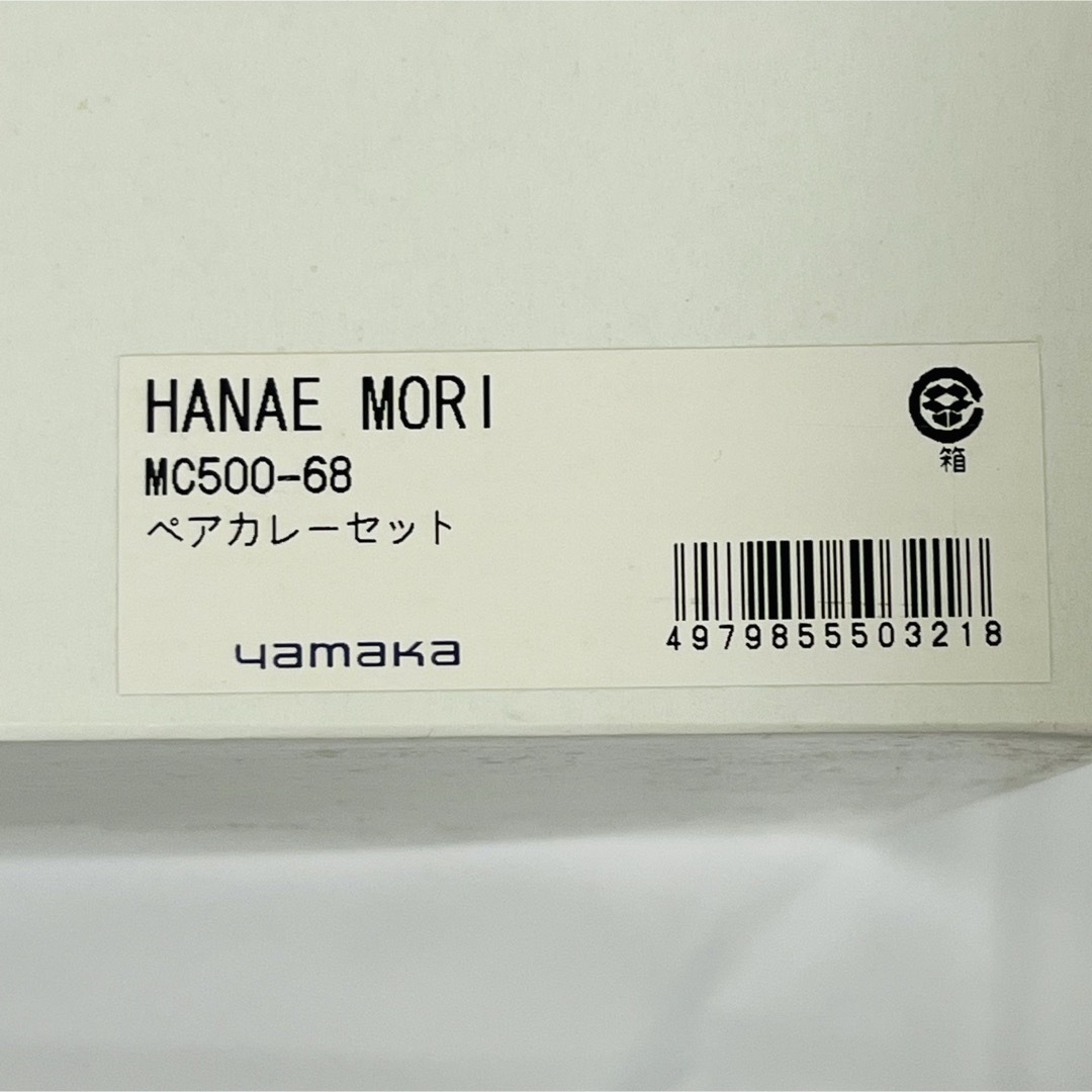 HANAE MORI(ハナエモリ)の【新品未使用！送料無料！匿名配送！】HANAE MORI★ペアカレー皿セット2枚 インテリア/住まい/日用品のキッチン/食器(食器)の商品写真