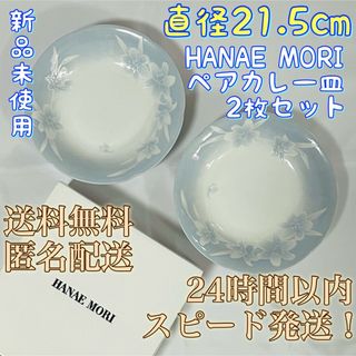 ハナエモリ(HANAE MORI)の【新品未使用！送料無料！匿名配送！】HANAE MORI★ペアカレー皿セット2枚(食器)