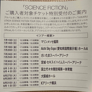 宇多田ヒカル  SCIENCE FICTION チケット特別受付　シリアルコード(国内アーティスト)