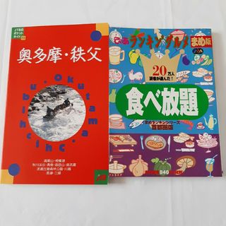 奥多摩 秩父　食べ放題(地図/旅行ガイド)