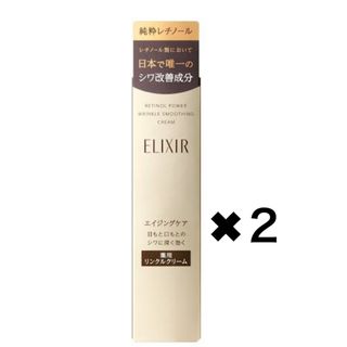 エリクシール(ELIXIR)のエリクシール レチノパワー リンクルクリーム S(15g)2本(アイケア/アイクリーム)