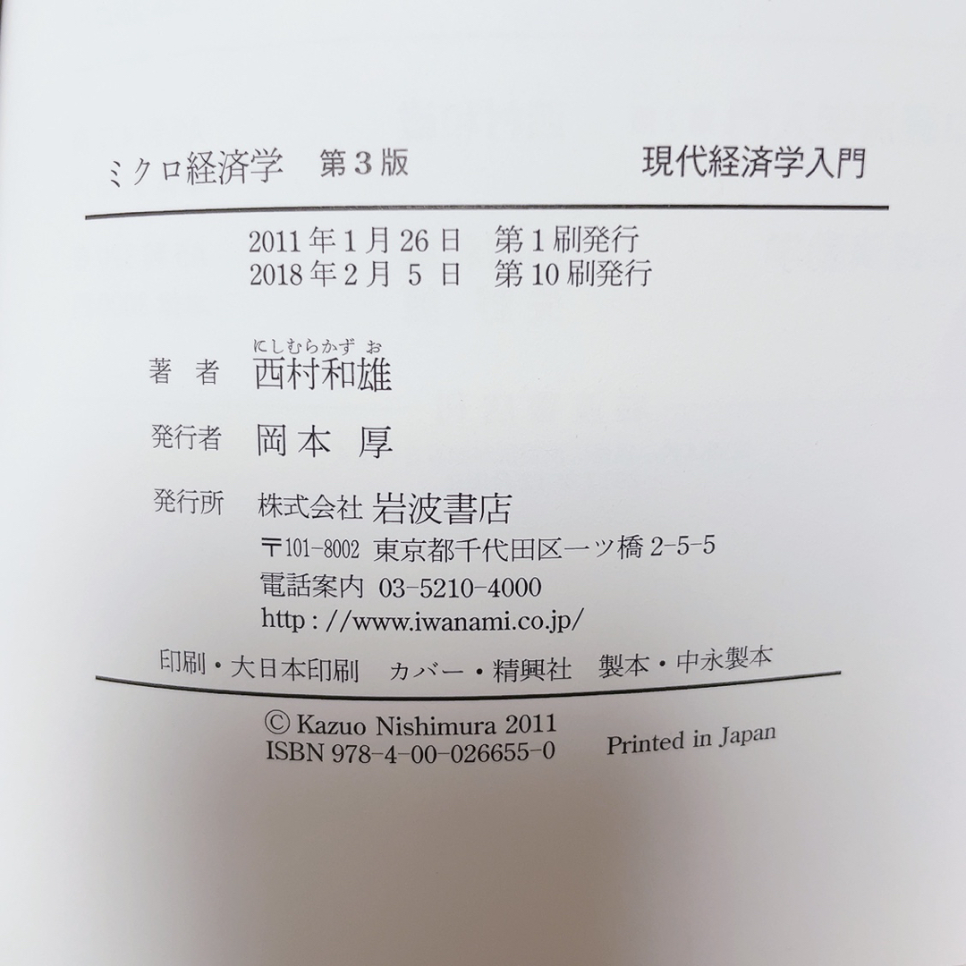 岩波書店(イワナミショテン)の【岩波書店】現代経済学入門 ミクロ経済学 エンタメ/ホビーの本(ビジネス/経済)の商品写真