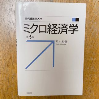 【岩波書店】現代経済学入門 ミクロ経済学